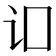 有言的字|部首为“讠部”的字